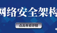 网络安全架构之运维管理
