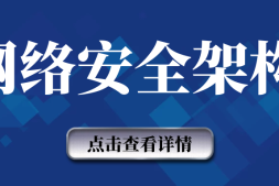 网络安全架构之运维管理