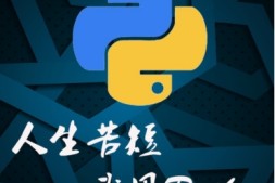 【Python “偷懒”入门专栏】偷懒入门思路